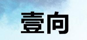 壹向品牌logo