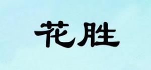 花胜HWASUN品牌logo