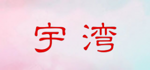 宇湾品牌logo