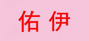 佑伊品牌logo