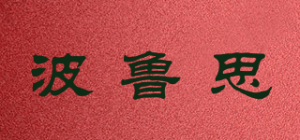 波鲁思品牌logo