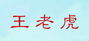 王老虎品牌logo