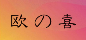 欧の喜品牌logo
