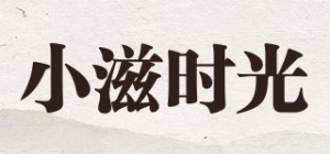 小滋时光品牌logo