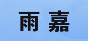 雨嘉品牌logo
