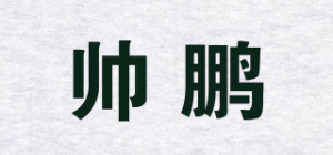 帅鹏品牌logo