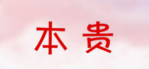 本贵品牌logo