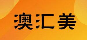 澳汇美品牌logo