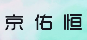 京佑恒品牌logo