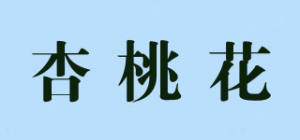 杏桃花品牌logo