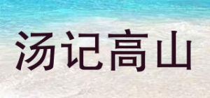 汤记高山品牌logo