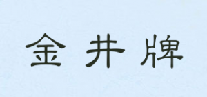 金井牌品牌logo
