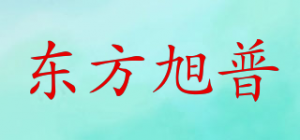 东方旭普品牌logo