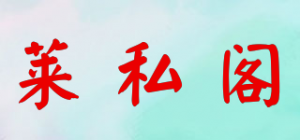 莱私阁品牌logo