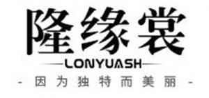 隆缘裳品牌logo