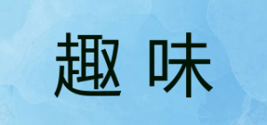 趣味品牌logo