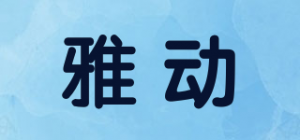 雅动品牌logo