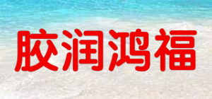 胶润鸿福品牌logo
