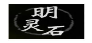 明灵石品牌logo