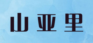 山亚里品牌logo