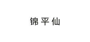 锦平仙品牌logo