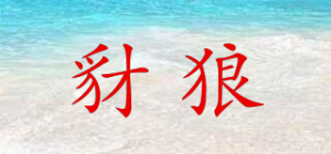 豺狼品牌logo