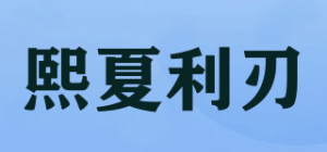 熙夏利刃品牌logo