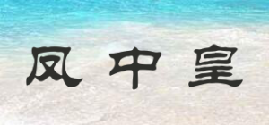 凤中皇品牌logo