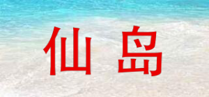 仙岛品牌logo