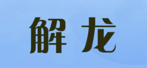 解龙品牌logo