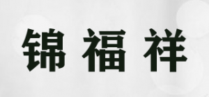 锦福祥品牌logo