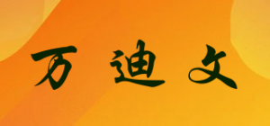 万迪文品牌logo