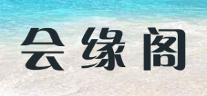 会缘阁品牌logo