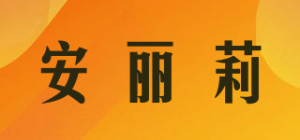 安丽莉品牌logo