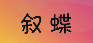 叙蝶品牌logo