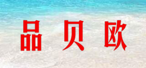 品贝欧品牌logo
