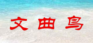 文曲鸟品牌logo