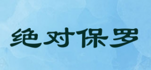 绝对保罗品牌logo