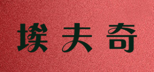 埃夫奇品牌logo
