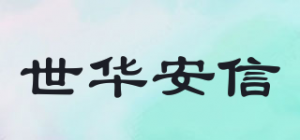 世华安信品牌logo