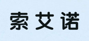 索艾诺品牌logo