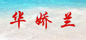 华娇兰品牌logo