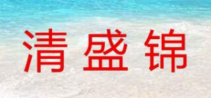 清盛锦品牌logo