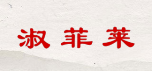 淑菲莱品牌logo