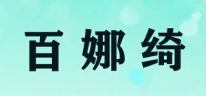 百娜绮品牌logo