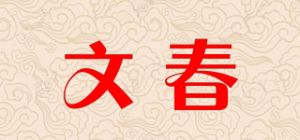 文春品牌logo