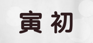 寅初品牌logo