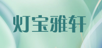 灯宝雅轩品牌logo