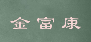 金富康品牌logo