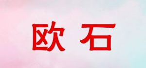 欧石品牌logo